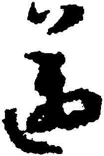 邁,孫過庭,書法字典
